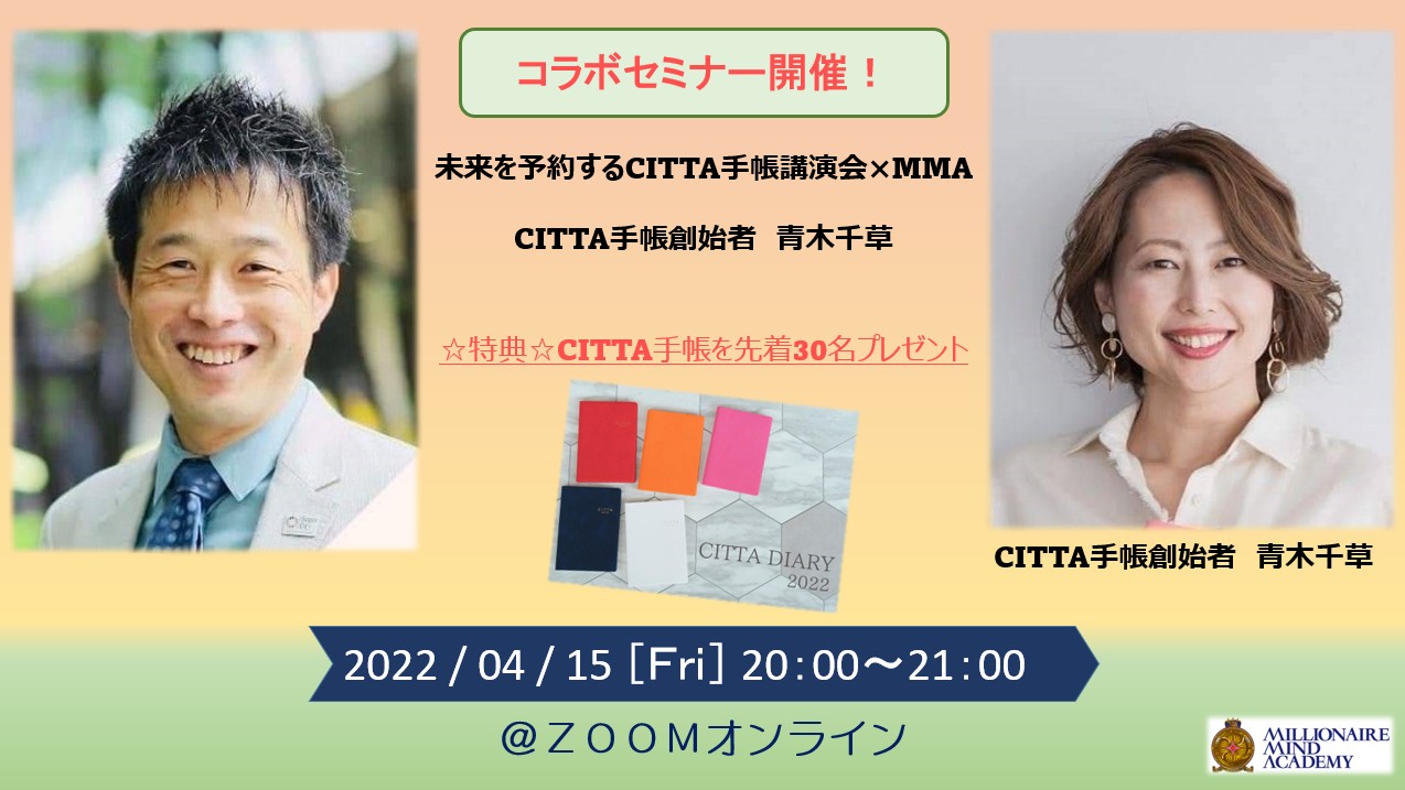 2022/4/15（金）CITTA手帳×MMAコラボセミナー開催